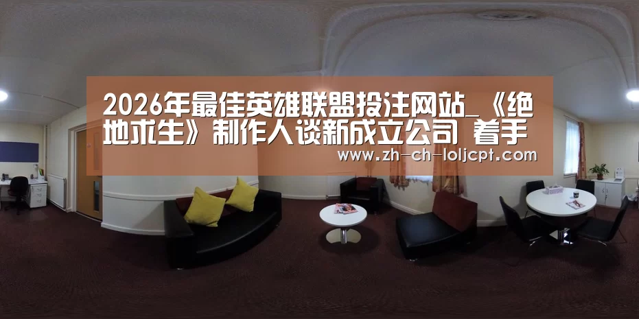  2026年最佳英雄联盟投注网站