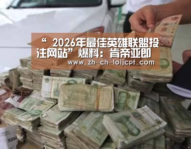 LoL投注网站 