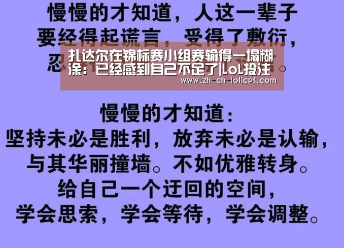 扎达尔在锦标赛小组赛输得一塌糊涂:已经感到自己不足了|LoL投注网站 (图3) 2026年最佳英雄联盟投注网站