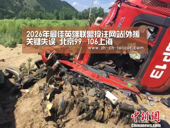  2026年最佳英雄联盟投注网站