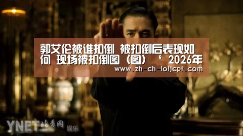 郭艾伦被谁扣倒 被扣倒后表现如何 现场被扣倒图(图)‘ 2026年最佳英雄联盟投注网站’(图2) LoL投注网站