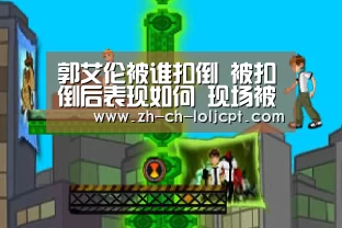 郭艾伦被谁扣倒 被扣倒后表现如何 现场被扣倒图(图)‘ 2026年最佳英雄联盟投注网站’(图3) LoL投注网站