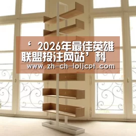  2026年最佳英雄联盟投注网站
