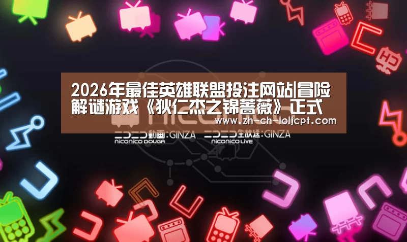 2026年最佳英雄联盟投注网站|冒险解谜游戏《狄仁杰之锦蔷薇》正式上架Steam(图2) LoL投注网站