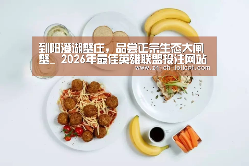  2026年最佳英雄联盟投注网站