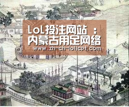  2026年最佳英雄联盟投注网站