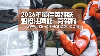 2026年最佳英雄联盟投注网站