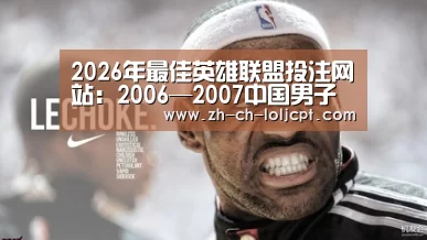  2026年最佳英雄联盟投注网站