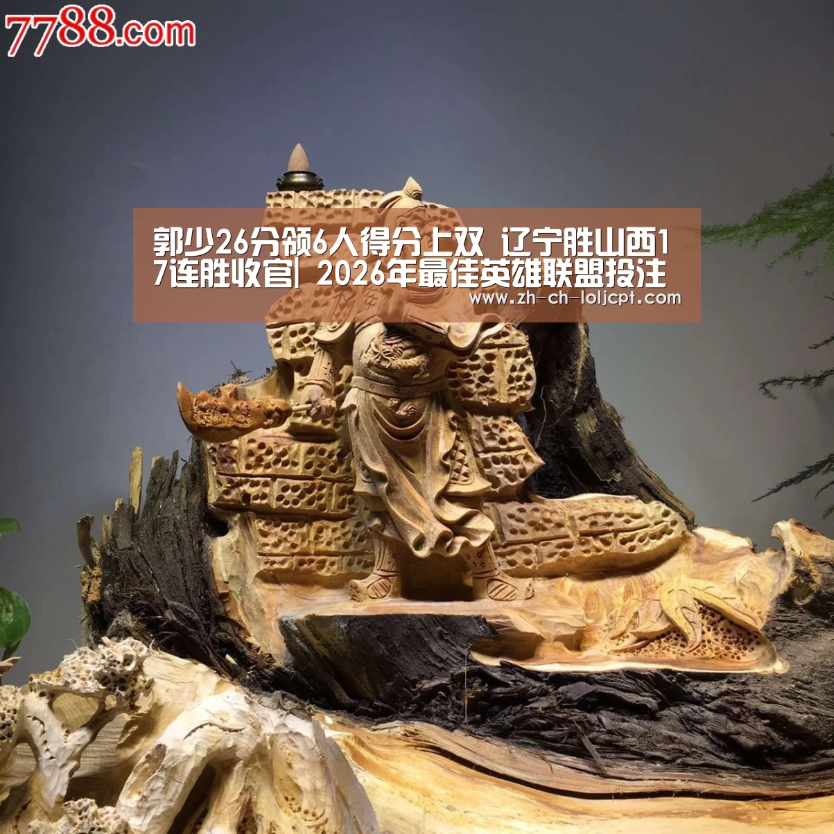  2026年最佳英雄联盟投注网站