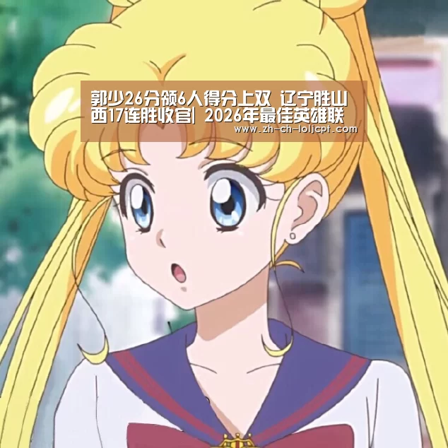  2026年最佳英雄联盟投注网站