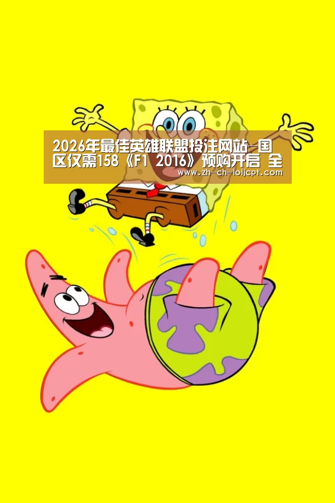 2026年最佳英雄联盟投注网站-国区仅需158《F1 2016》预购开启 全系列打折出售(图1) LoL投注网站