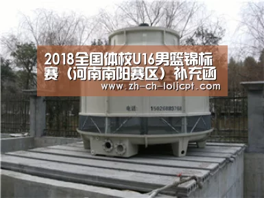 2018全国体校U16男篮锦标赛(河南南阳赛区)补充函“LoL投注网站 ”(图2) LoL投注网站